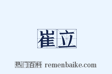 崔立是什么意思的图片